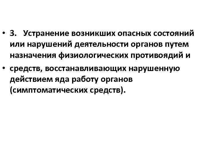  • 3. Устранение возникших опасных состояний или нарушений деятельности органов путем назначения физиологических