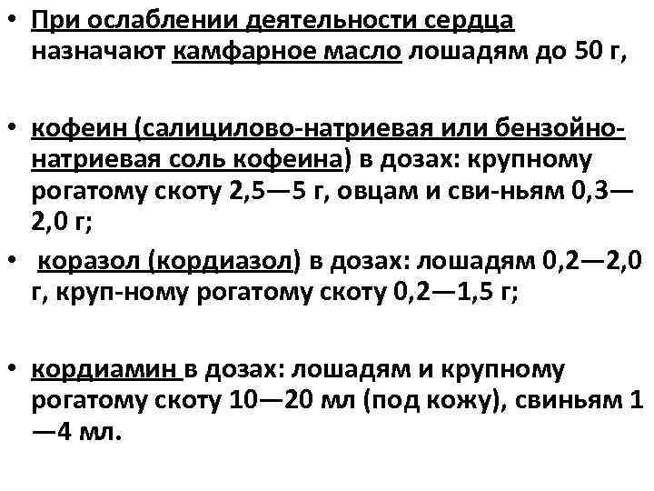  • При ослаблении деятельности сердца назначают камфарное масло лошадям до 50 г, •