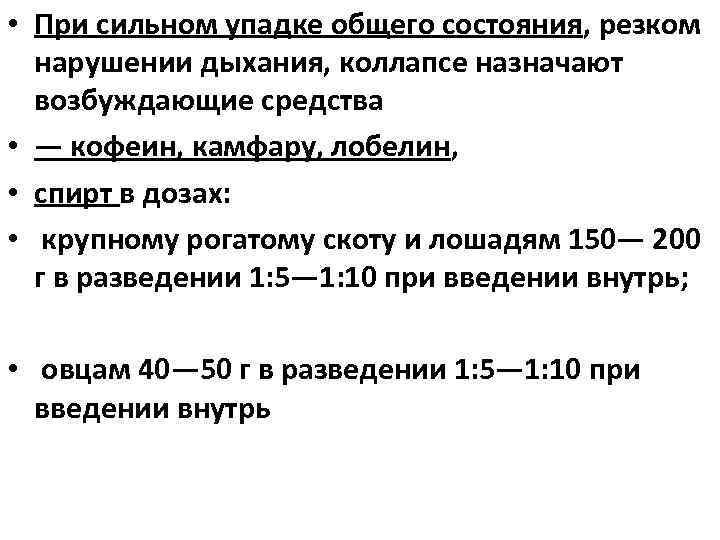  • При сильном упадке общего состояния, резком нарушении дыхания, коллапсе назначают возбуждающие средства