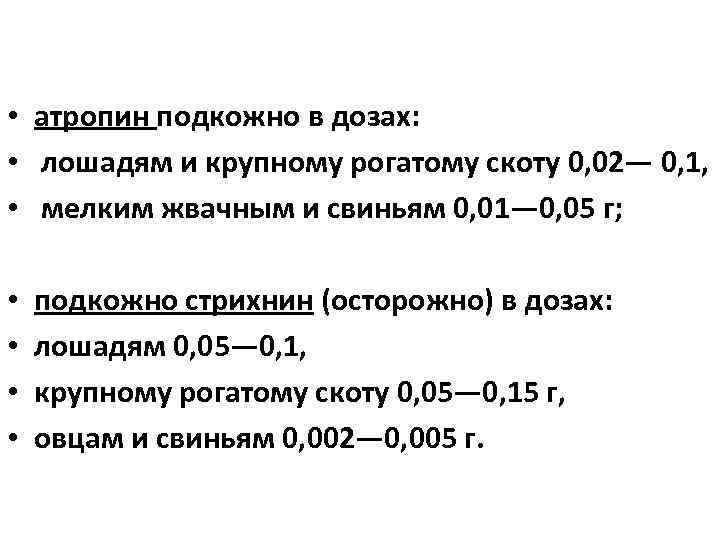  • атропин подкожно в дозах: • лошадям и крупному рогатому скоту 0, 02—