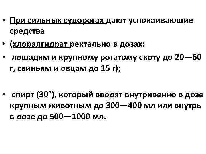  • При сильных судорогах дают успокаивающие средства • (хлоралгидрат ректально в дозах: •