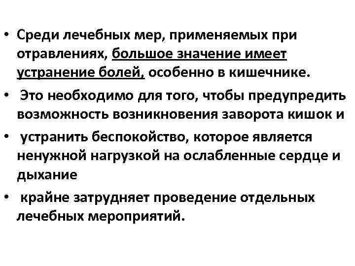  • Среди лечебных мер, применяемых при отравлениях, большое значение имеет устранение болей, особенно