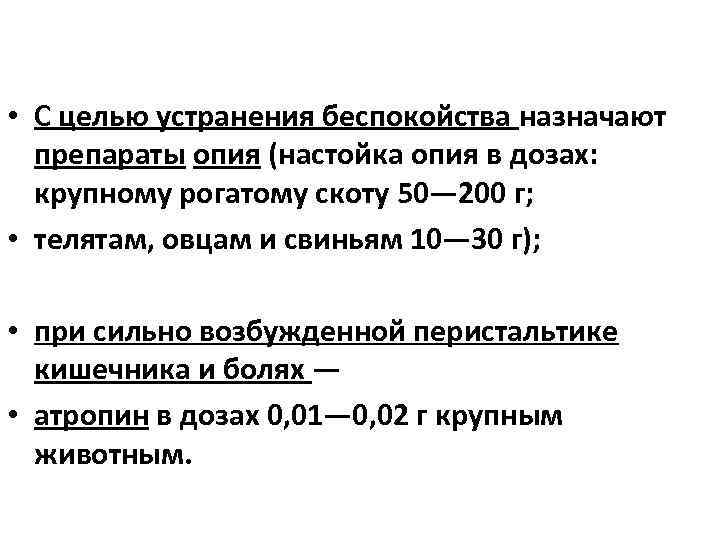  • С целью устранения беспокойства назначают препараты опия (настойка опия в дозах: крупному