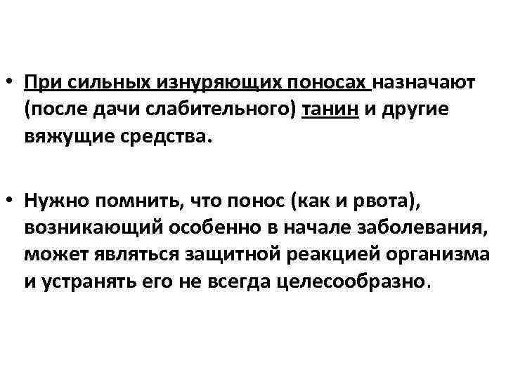  • При сильных изнуряющих поносах назначают (после дачи слабительного) танин и другие вяжущие