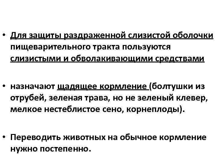  • Для защиты раздраженной слизистой оболочки пищеварительного тракта пользуются слизистыми и обволакивающими средствами