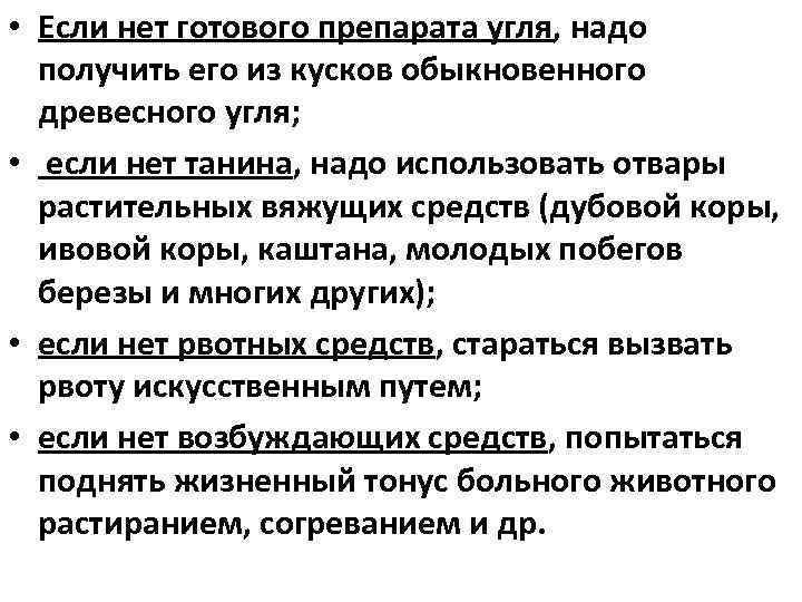  • Если нет готового препарата угля, надо получить его из кусков обыкновенного древесного