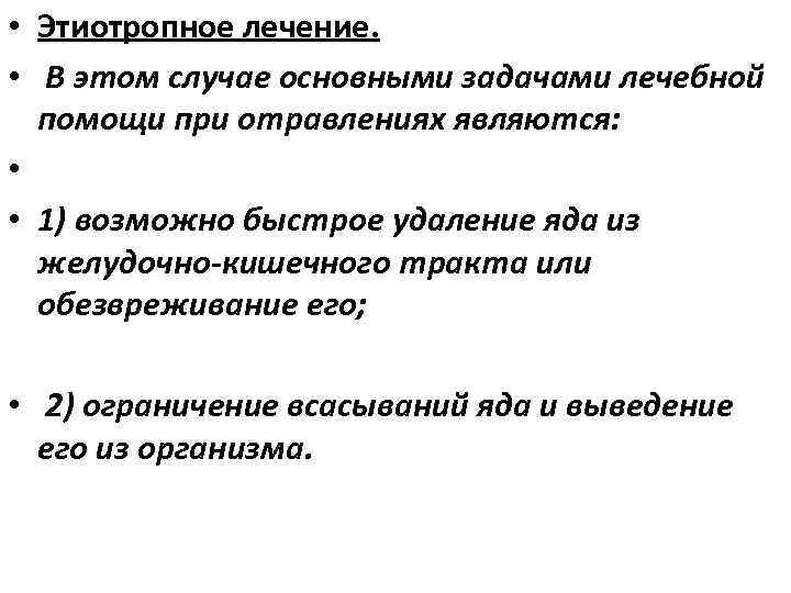  • Этиотропное лечение. • В этом случае основными задачами лечебной помощи при отравлениях