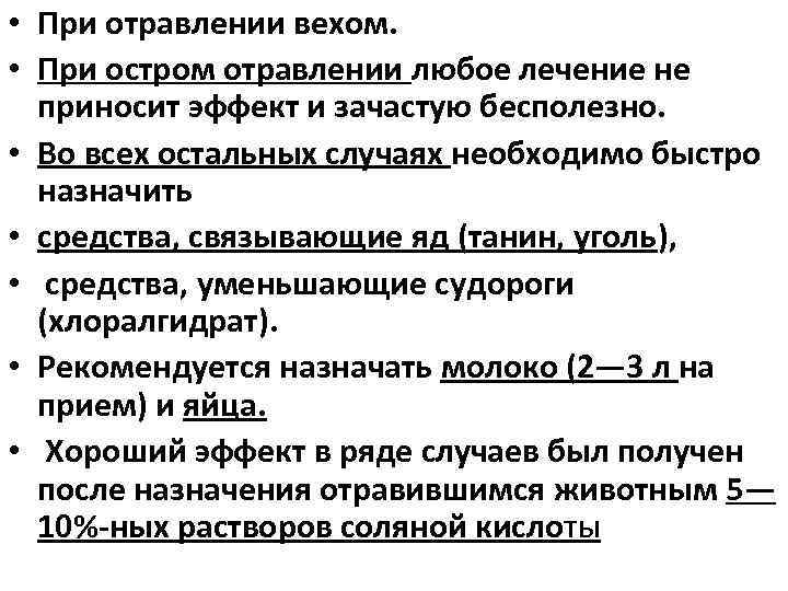  • При отравлении вехом. • При остром отравлении любое лечение не приносит эффект