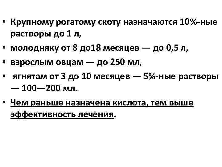  • Крупному рогатому скоту назначаются 10% ные растворы до 1 л, • молодняку