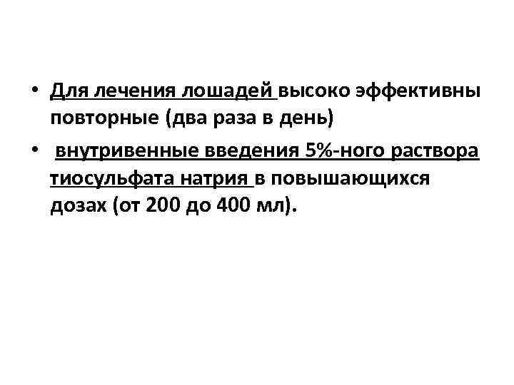  • Для лечения лошадей высоко эффективны повторные (два раза в день) • внутривенные