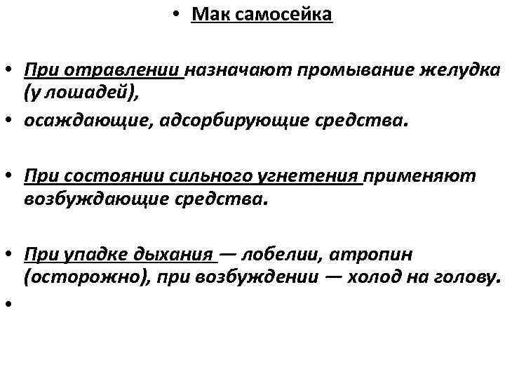  • Мак самосейка • При отравлении назначают промывание желудка (у лошадей), • осаждающие,