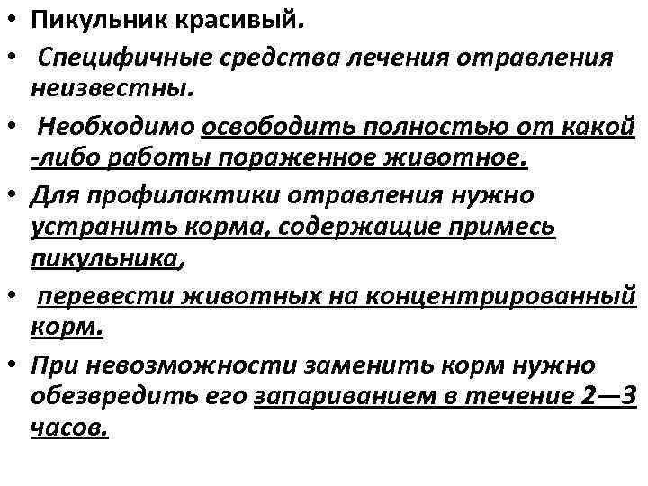  • Пикульник красивый. • Специфичные средства лечения отравления неизвестны. • Необходимо освободить полностью