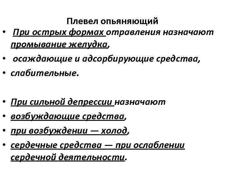 Плевел опьяняющий • При острых формах отравления назначают промывание желудка, • осаждающие и адсорбирующие