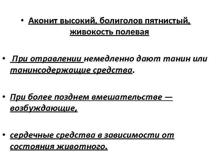  • Аконит высокий, болиголов пятнистый, живокость полевая • При отравлении немедленно дают танин