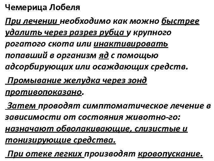  • Чемерица Лобеля • При лечении необходимо как можно быстрее удалить через разрез