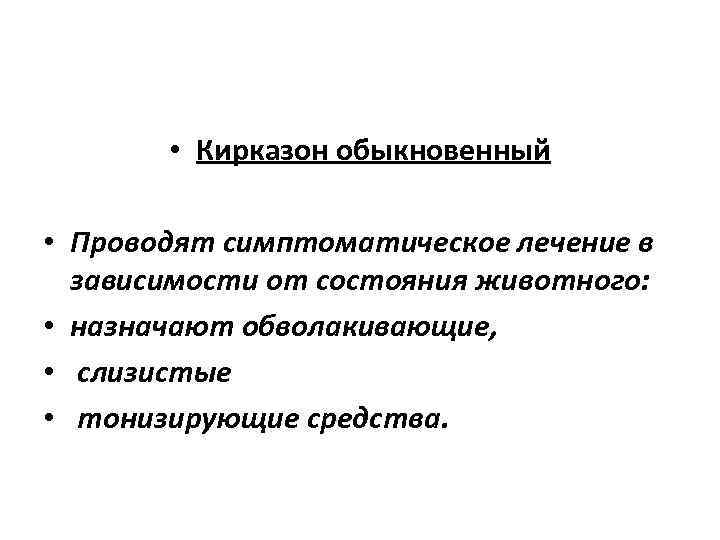  • Кирказон обыкновенный • Проводят симптоматическое лечение в зависимости от состояния животного: •