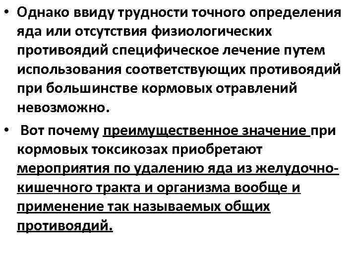  • Однако ввиду трудности точного определения яда или отсутствия физиологических противоядий специфическое лечение