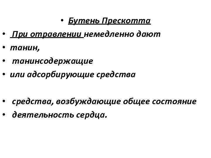  • • • Бутень Прескотта При отравлении немедленно дают танин, танинсодержащие или адсорбирующие