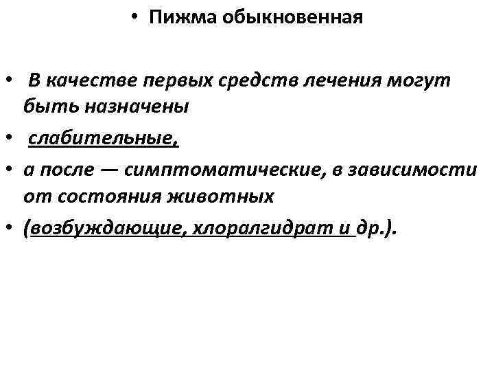  • Пижма обыкновенная • В качестве первых средств лечения могут быть назначены •