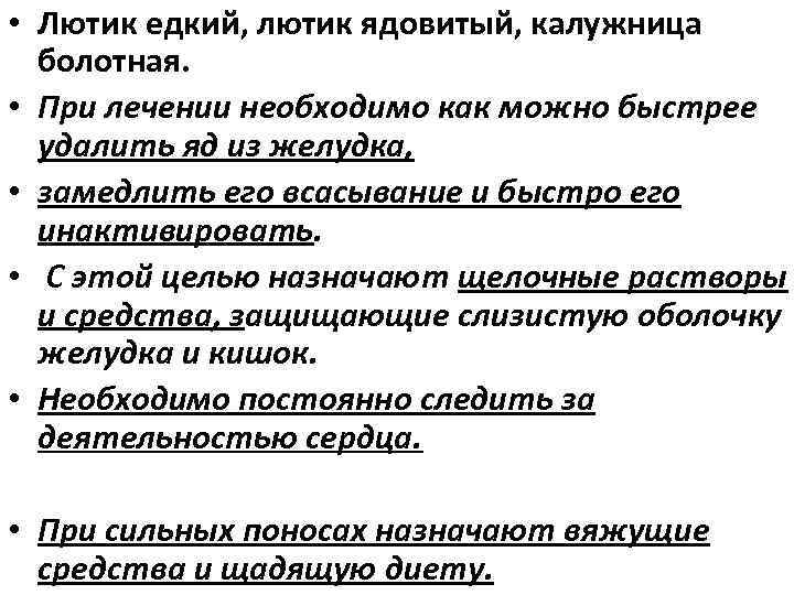  • Лютик едкий, лютик ядовитый, калужница болотная. • При лечении необходимо как можно