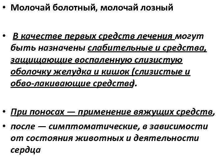  • Молочай болотный, молочай лозный • В качестве первых средств лечения могут быть