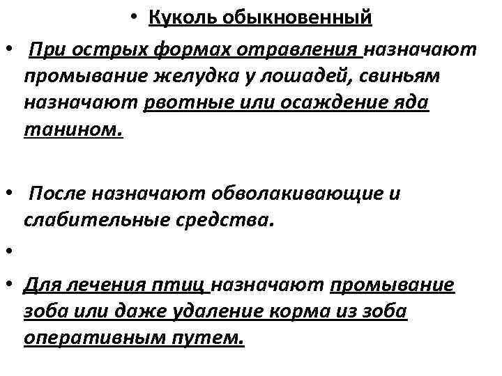  • Куколь обыкновенный • При острых формах отравления назначают промывание желудка у лошадей,