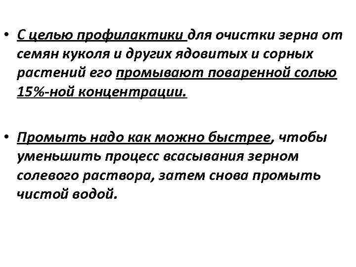  • С целью профилактики для очистки зерна от семян куколя и других ядовитых