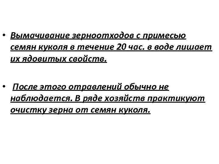  • Вымачивание зерноотходов с примесью семян куколя в течение 20 час. в воде