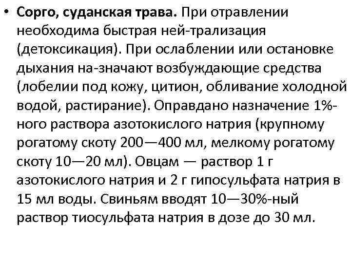  • Сорго, суданская трава. При отравлении необходима быстрая ней трализация (детоксикация). При ослаблении