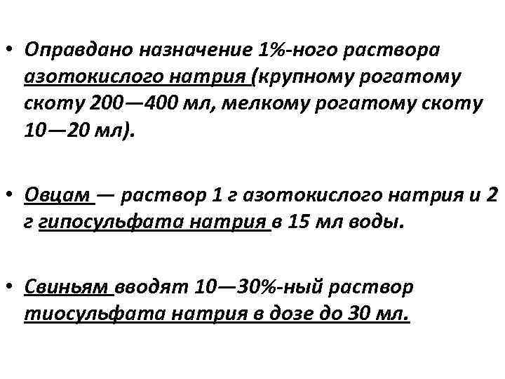  • Оправдано назначение 1% ного раствора азотокислого натрия (крупному рогатому скоту 200— 400