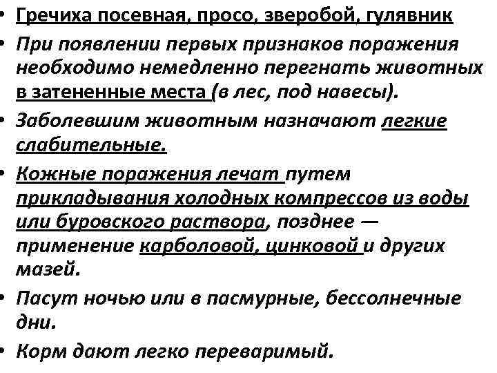  • Гречиха посевная, просо, зверобой, гулявник • При появлении первых признаков поражения необходимо