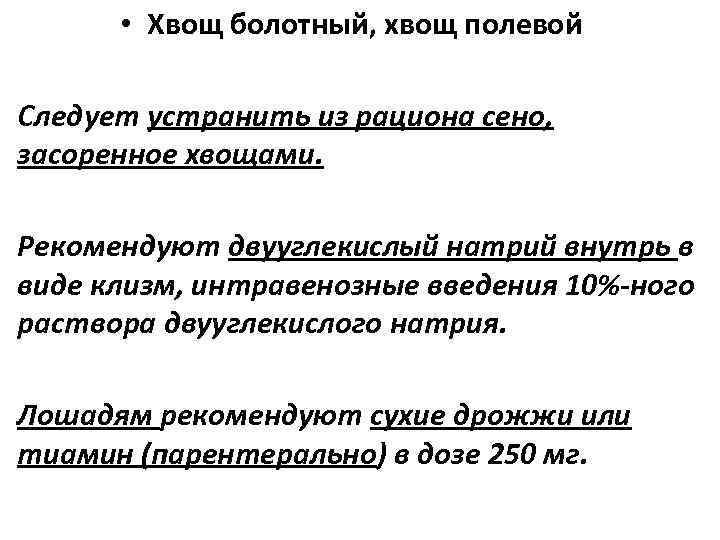  • Хвощ болотный, хвощ полевой • • Следует устранить из рациона сено, засоренное