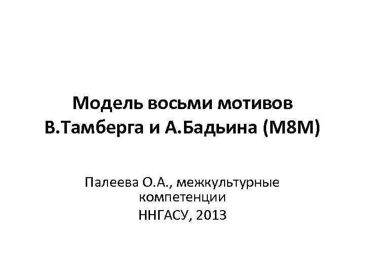 Модель восьми мотивов В. Тамберга и А. Бадьина (М 8 М) Палеева О. А.