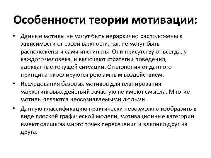 Особенности теории мотивации: • Данные мотивы не могут быть иерархично расположены в зависимости от