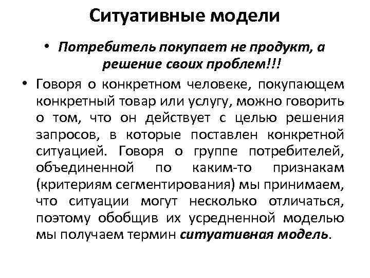 Ситуативные модели • Потребитель покупает не продукт, а решение своих проблем!!! • Говоря о