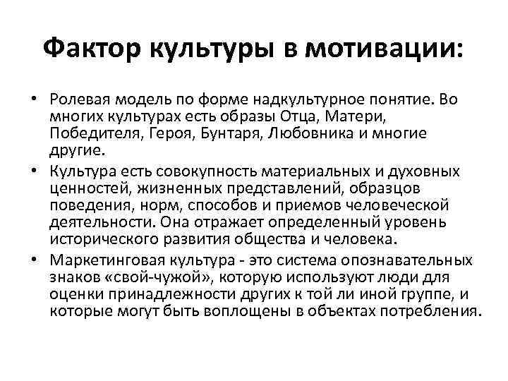 Фактор культуры в мотивации: • Ролевая модель по форме надкультурное понятие. Во многих культурах