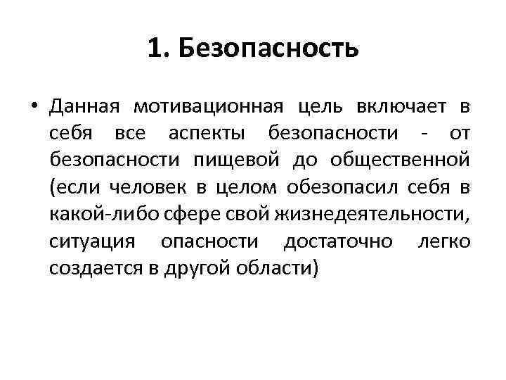 1. Безопасность • Данная мотивационная цель включает в себя все аспекты безопасности - от