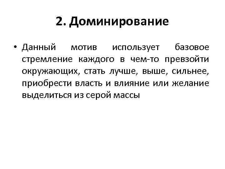 2. Доминирование • Данный мотив использует базовое стремление каждого в чем-то превзойти окружающих, стать