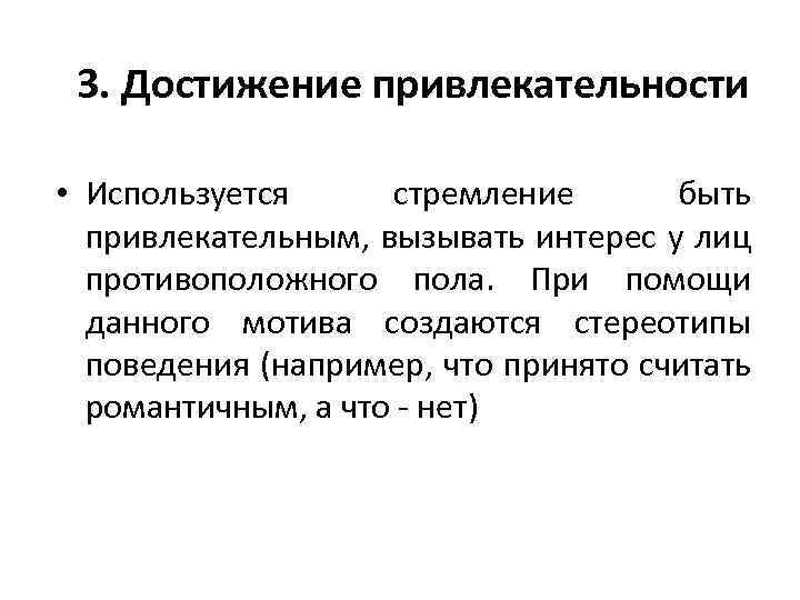 3. Достижение привлекательности • Используется стремление быть привлекательным, вызывать интерес у лиц противоположного пола.