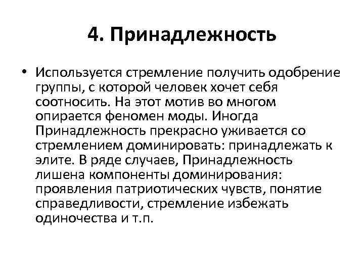 4. Принадлежность • Используется стремление получить одобрение группы, с которой человек хочет себя соотносить.
