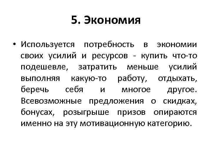 5. Экономия • Используется потребность в экономии своих усилий и ресурсов - купить что-то