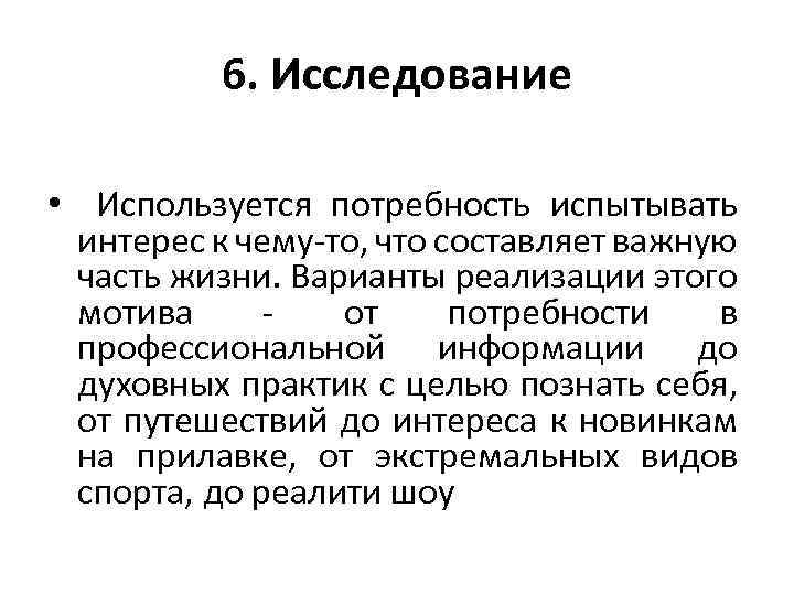 6. Исследование • Используется потребность испытывать интерес к чему-то, что составляет важную часть жизни.