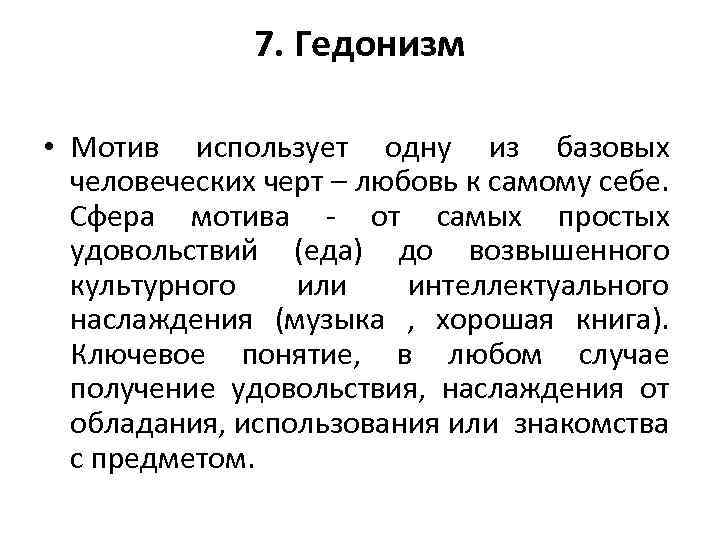7. Гедонизм • Мотив использует одну из базовых человеческих черт – любовь к самому