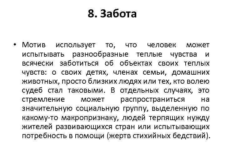 8. Забота • Мотив использует то, что человек может испытывать разнообразные теплые чувства и
