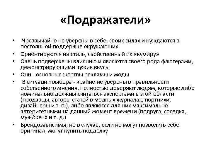  «Подражатели» • Чрезвычайно не уверены в себе, своих силах и нуждаются в постоянной