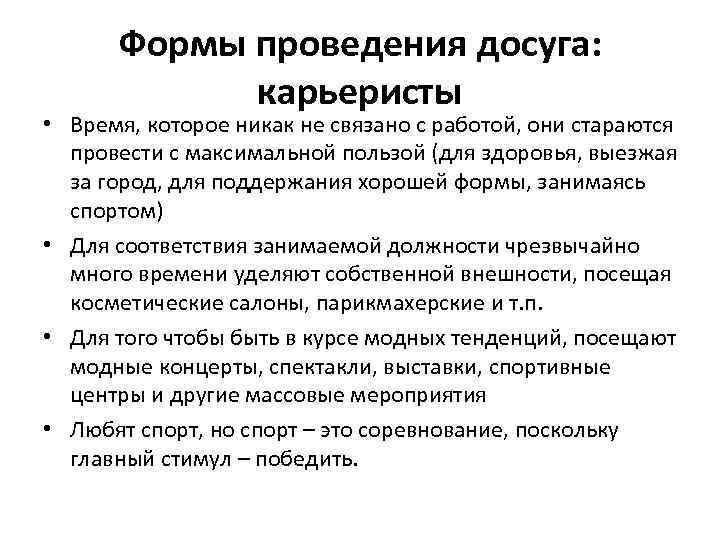 Формы проведения досуга: карьеристы • Время, которое никак не связано с работой, они стараются