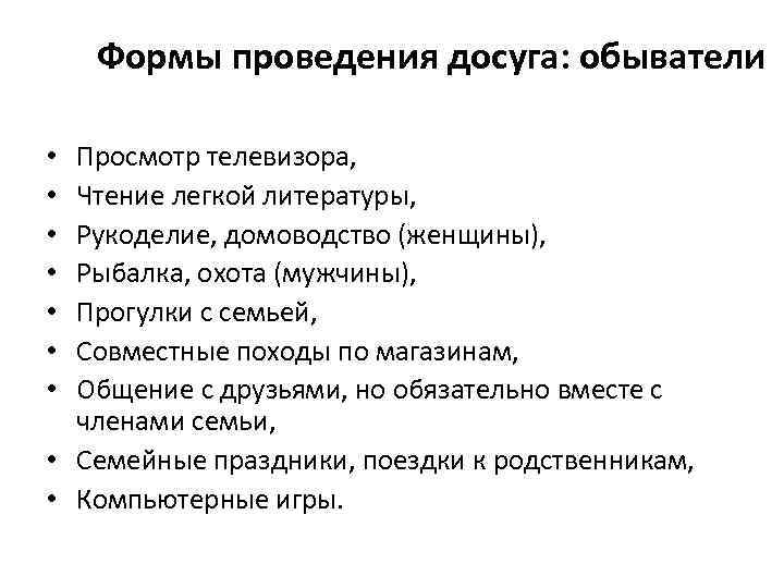 Формы проведения досуга: обыватели Просмотр телевизора, Чтение легкой литературы, Рукоделие, домоводство (женщины), Рыбалка, охота