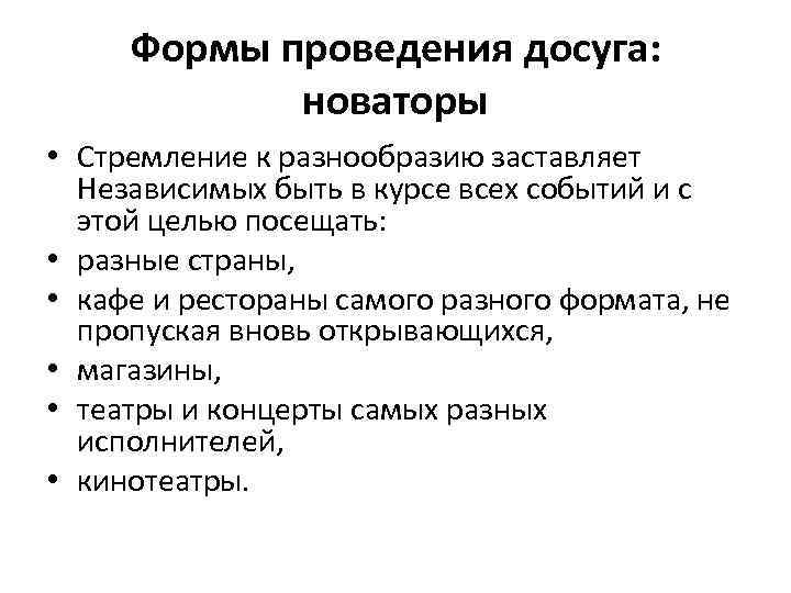 Формы проведения досуга: новаторы • Стремление к разнообразию заставляет Независимых быть в курсе всех