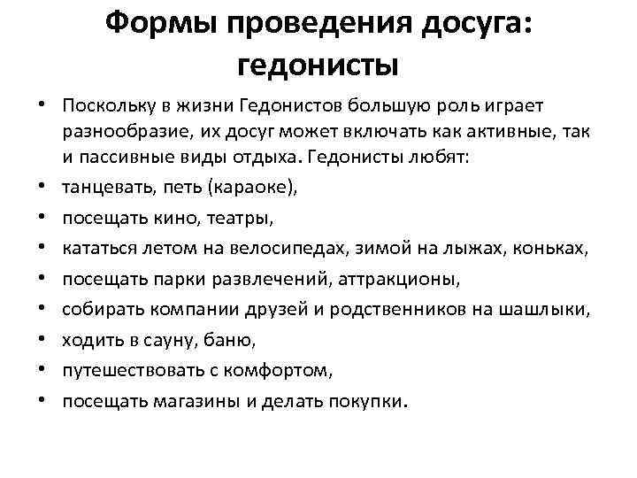 Формы проведения досуга: гедонисты • Поскольку в жизни Гедонистов большую роль играет разнообразие, их