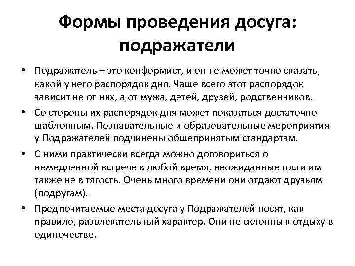 Формы проведения досуга: подражатели • Подражатель – это конформист, и он не может точно